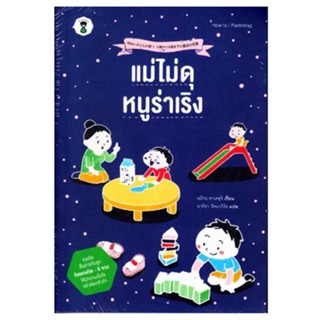 หนังสือ : แม่ไม่ดุ หนูร่าเริง  สนพ.SandClock Books  ชื่อผู้แต่งทาเคะอุจิ เอริกะ