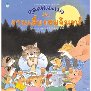 หนังสือ : คุณหมอแมวกับงานเลี้ยงชมจันทร์ (ปกแข็ง)  สนพ.Amarin Kids  ชื่อผู้แต่งสุเอะซากิ ชิเงคิ