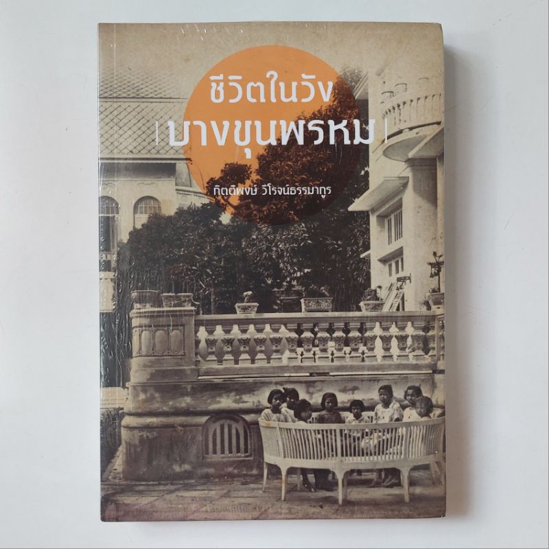 มือหนึ่งในซีล-ชีวิตในวังบางขุนพรหม-กิตติพงษ์-วิโรจน์ธรรมากูร