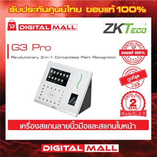 ZKTeco G3 Pro Time Attendance เครื่องสแกนนิ้วและใบหน้า รับประกัน 2 ปี