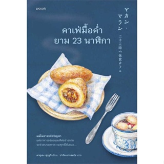 หนังสือ : คาเฟ่มื้อค่ำยาม 23 นาฬิกา  สนพ.Piccolo  ชื่อผู้แต่งคาซุเอะ ฟุรุอุจิ