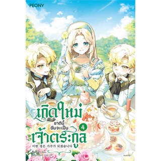 หนังสือ : เกิดใหม่ชาตินี้ ฉันจะเป็นเจ้าตระกูล ล.4  สนพ.Peony Publishing  ชื่อผู้แต่งคิมโรอา