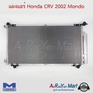 แผงแอร์ Honda CRV G2 2002-2006 Mondo ฮอนด้า ซีอาร์วี