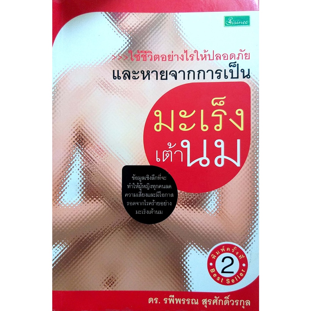 ใช้ชีวิตอย่างไรให้ปลอดภัยเเละหายจากการเป็น-มะเร็งเต้านม-ราคาปก-169