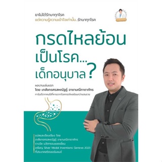 หนังสือ : กรดไหลย้อน เป็นโรค...เด็กอนุบาล ?  สนพ.วิช  ชื่อผู้แต่งศรสหณัฐฏ์ อาชามณีภาดาภัทร