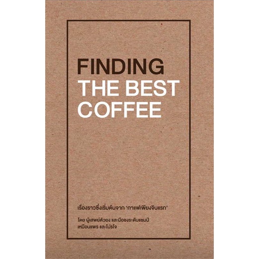 หนังสือ-finding-the-best-coffee-สนพ-บริษัท-โปรโจ-จำกัด-ชื่อผู้แต่งเหมือนแพร-และ-โปรโจ-muanpear-amp-projoe