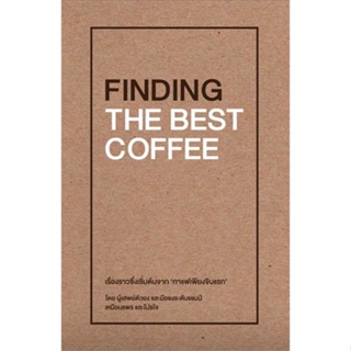 หนังสือ : FINDING THE BEST COFFEE  สนพ.บริษัท โปรโจ จำกัด  ชื่อผู้แต่งเหมือนแพร และ โปรโจ (Muanpear &amp; ProJOE)