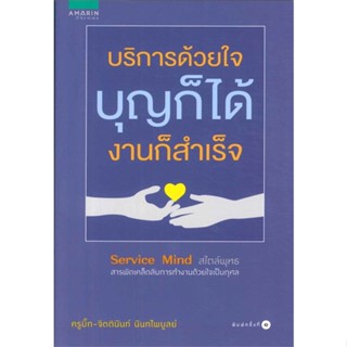 หนังสือ บริการด้วยใจ บุญก็ได้ งานก็สำเร็จ  สำนักพิมพ์ :อมรินทร์ธรรมะ  #ศาสนา/ปรัชญา ธรรมะประยุกต์