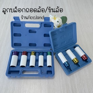 ลูกบ็อก ลูกบล็อกถอดล้อ ลูกบล็อกลม ถอดล้อแม็ก ลูกบล็อคขันล้อ ขนาด 17 19 21mm Set3ชิ้น 50000119 และขนาด 22 21 19 17 15mm Set5ชิ้น 50000255