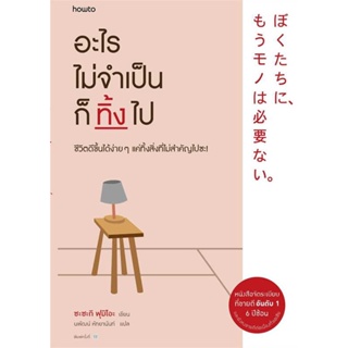 หนังสือ : อะไรไม่จำเป็นก็ทิ้งไป (ใหม่)  สนพ.อมรินทร์ How to  ชื่อผู้แต่งFumio Sasaki