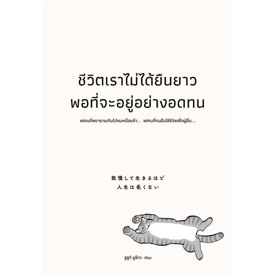 หนังสือ-ชีวิตเราไม่ได้ยืนยาวพอที่จะอยู่อย่างอดทน-สนพ-วีเลิร์น-welearn-ชื่อผู้แต่งซูซูกิ-ยูซึเกะ