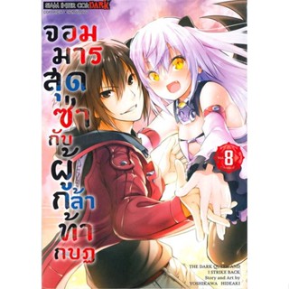 หนังสือ จอมมารสุดซ่ากับผู้กล้าท้ากบฏ ล.8 (จบ)  สำนักพิมพ์ :Siam Inter Comics  #การ์ตูน MG