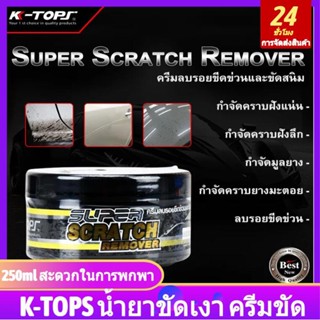 K-TOPS น้ํายาลบรอยขีดข่วนรถยนต์ ครีมขัด ครีมขัดสีรถกระปุก 250ml