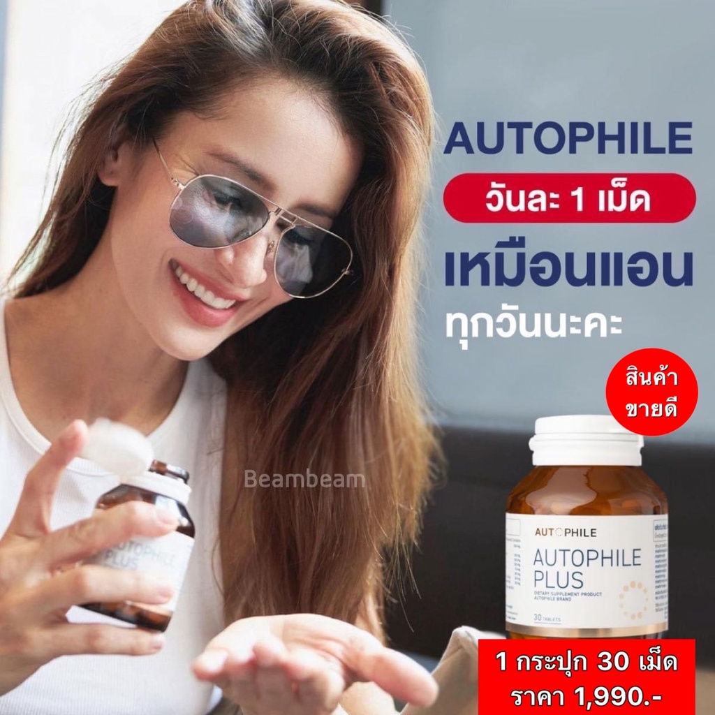 2-แถม-1-autophileออโตฟีล-พลัส-ฟื้นฟูเซลล์-ชะลอวัย-พลัสฟื้นฟูเซลล์-ความดัน-กระดูก-ข้อ-by-แอนทองประสม