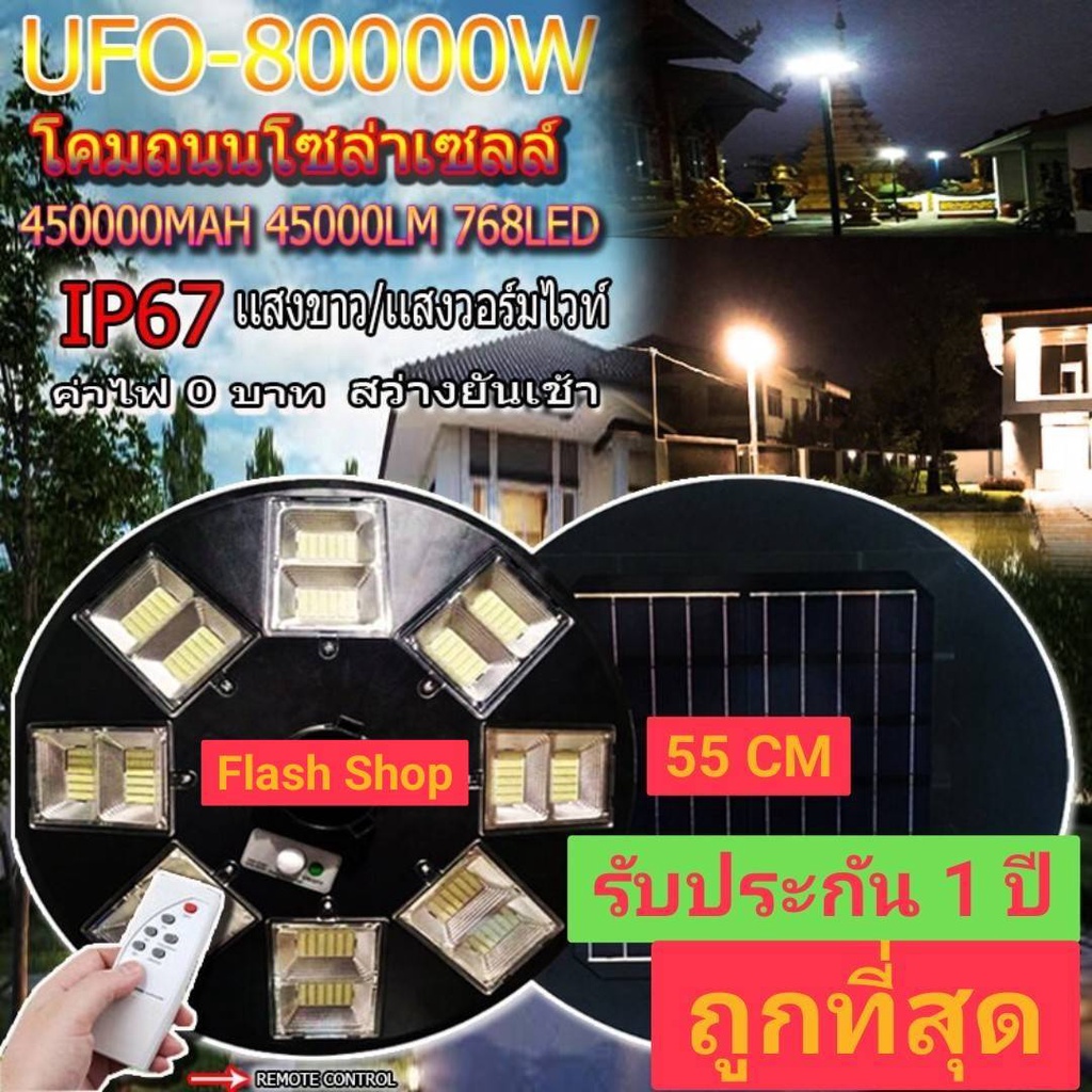 11-11-ถูกที่สุด-bigใหญ่สะใจ-80000w-แสงขาว-โคมไฟถนนโซล่าเซลล์-8-ทิศทาง-16-ช่อง-768led-ufo-solar-cell-คุ้มที่สุด