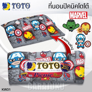 TOTO Picnic ที่นอนปิคนิค 3.5 ฟุต/5 ฟุต มาร์เวล คาวาอิ Marvel Kawaii KW31 สีเทา #โตโต้ เตียง ที่นอน ปิคนิค ปิกนิก