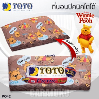 TOTO Picnic ที่นอนปิคนิค 3.5 ฟุต/5 ฟุต หมีพูห์ Winnie The Pooh PO42 สีน้ำตาล #โตโต้ เตียง ที่นอน ปิคนิค ปิกนิก