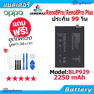 JAMEMAX แบตเตอรี่ Battery OPPO Reno8Pro/Reno8Pro Plus model BLP929 แบตแท้ ออปโป้ ฟรีชุดไขควง
