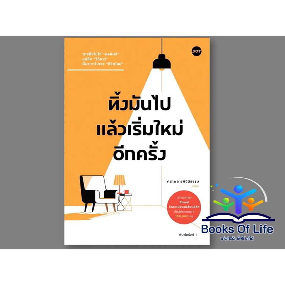 หนังสือ-ทิ้งมันไป-แล้วเริ่มใหม่อีกครั้ง-ผู้เขียน-คธาพล-รพีฐิติธรรม-สนพ-dot-จิตวิทยา-พัฒนาตนเอง-เจ้าของเพจ-proud-จัดระเบี