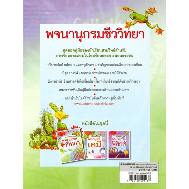 หนังสือ-พจนานุกรมชีววิทยา-สำนักพิมพ์-นานมีบุ๊คส์-หนังสืออ้างอิง-พจนานุกรมอื่นๆ