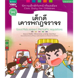 หนังสือ เด็กดีเคารพกฎจราจร เล่ม 3  สำนักพิมพ์ :แพรวเพื่อนเด็ก  #หนังสือเด็กน้อย สองภาษา