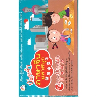 หนังสือ บัตรคำภาษาจีนมหาสนุก 4 ของใช้ใกล้ตัว  สำนักพิมพ์ :สายรุ้ง  #หนังสือเด็กน้อย สติ๊กเกอร์