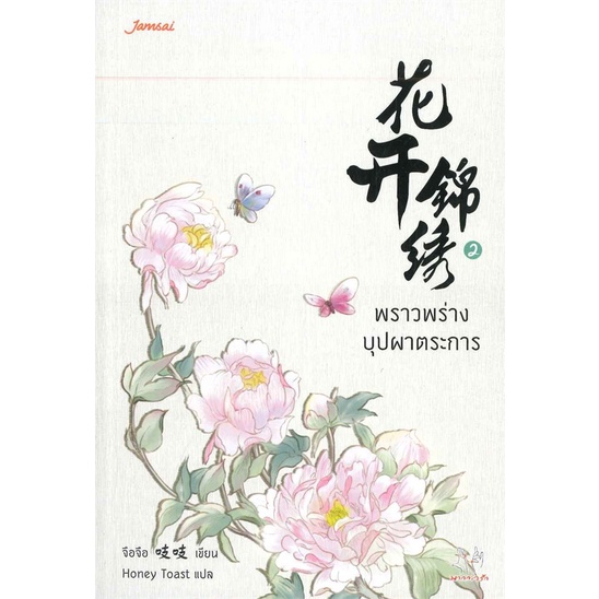 หนังสือ-พราวพร่างบุปผาตระการ-2-สำนักพิมพ์-แจ่มใส-เรื่องแปล-โรแมนติกจีน