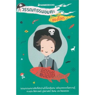 หนังสือ Box set วรรณกรรมอมตะของโลก  สำนักพิมพ์ :นานมีบุ๊คส์  #วรรณกรรมเยาวชนแปล วรรณกรรมเยาวชนแปล