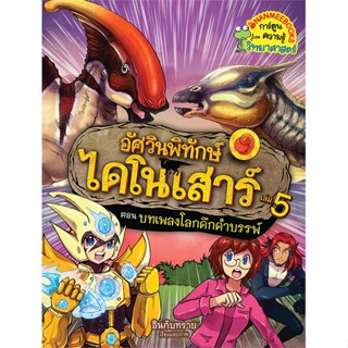 หนังสือ บทเพลงโลกดึกดำบรรพ์ ล.5 ช.อัศวินพิทักษ์ไ  สำนักพิมพ์ :นานมีบุ๊คส์  #การ์ตูน วิทยาศาสตร์