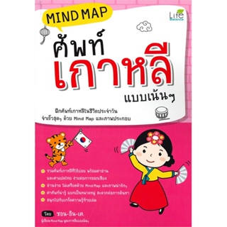 หนังสือ Mind Map ศัพท์เกาหลี แบบเน้นๆ (ปกใหม่)  สำนักพิมพ์ :Life Balance  #เรียนรู้ภาษาต่างๆ เกาหลี