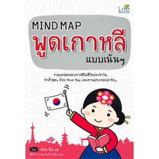 หนังสือ Mind Map พูดเกาหลี แบบเน้นๆ (ปกใหม่)  สำนักพิมพ์ :Life Balance  #เรียนรู้ภาษาต่างๆ เกาหลี