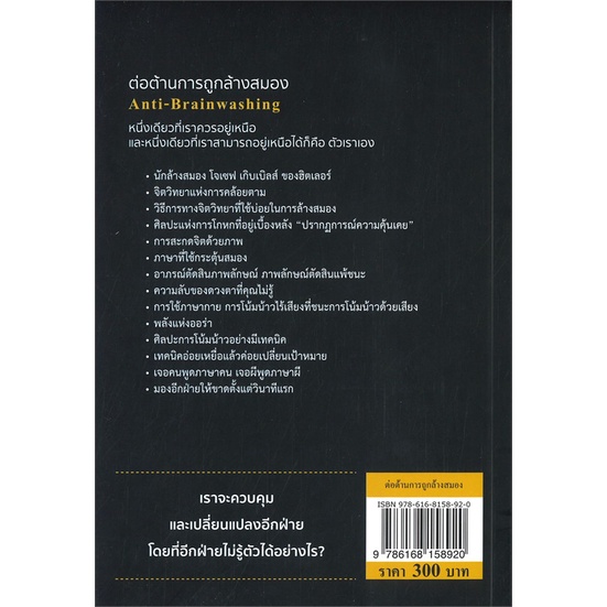 หนังสือ-ต่อต้านการถูกล้างสมอง-สำนักพิมพ์-วารา-จิตวิทยา-การพัฒนาตนเอง