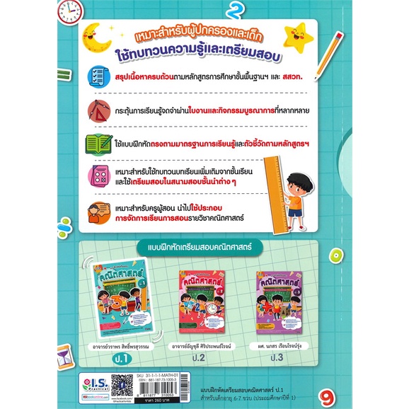 หนังสือ-แบบฝึกหัดเตรียมสอบคณิตศาสตร์-ป-1-สำนักพิมพ์-i-s-practical-คู่มือประกอบการเรียน-ชั้น-ป-1