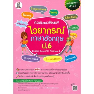 หนังสือ ติวเข้มแนวข้อสอบไวยากรณ์ภาษาอังกฤษ ป.6  สำนักพิมพ์ :ซีเอ็ดยูเคชั่น  #คู่มือประกอบการเรียน-ชั้น ป.-6