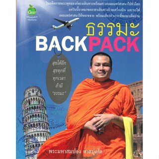 หนังสือ ธรรมะ BACK PACK  สำนักพิมพ์ :เพชรประกาย  #ศาสนา/ปรัชญา ธรรมะประยุกต์