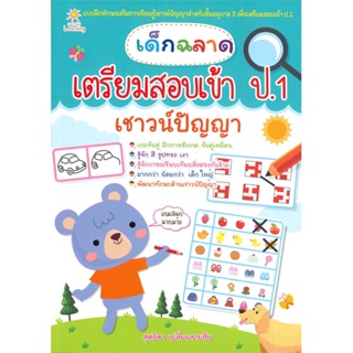 หนังสือ เด็กฉลาดเตรียมสอบเข้า ป.1 เชาวน์ปัญญา  สำนักพิมพ์ :Sun Child Learning  #คู่มือประกอบการเรียน-สอบเข้าป.1