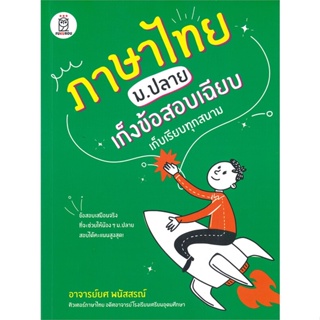 หนังสือ ภาษาไทย ม.ปลาย เก็งข้อสอบเฉียบ เก็บเรียบ  สำนักพิมพ์ :ฟุกุโร FUGUROU  #คู่มือประกอบการเรียน-ชั้นมัธยมปลาย