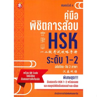 หนังสือ คู่มือพิชิตการสอบ HSK ระดับ 1-2 พ.4  สำนักพิมพ์ :แมนดาริน  #เรียนรู้ภาษาต่างๆ ภาษาจีน