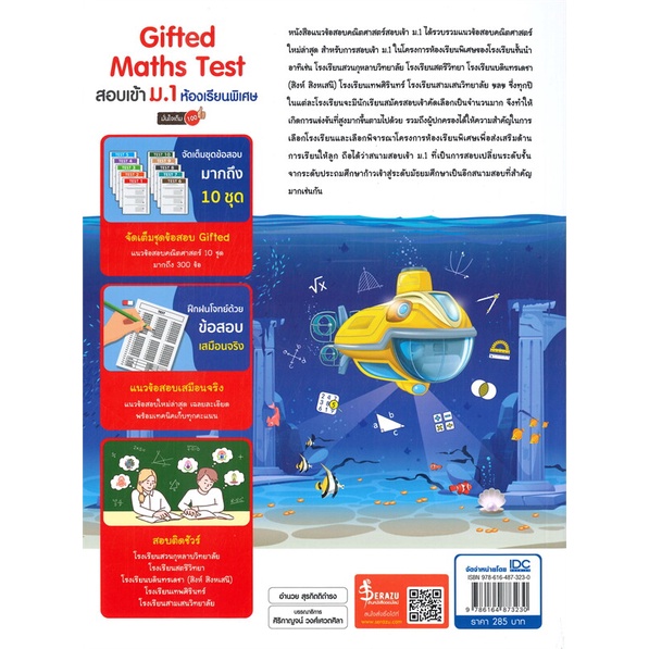 หนังสือ-gifted-maths-test-สอบเข้า-ม-1-ห้องเรียน-สำนักพิมพ์-infopress-คู่มือประกอบการเรียน-คู่มือเรียน-สอบเข้าม-1