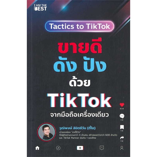 สินค้าพร้อมส่ง-หนังสือ-ขายดีดัง-ปังด้วย-tiktok-จากมือถือเครื่องเดียว