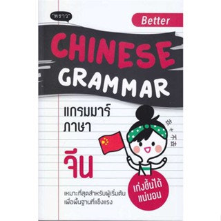 หนังสือ Better Chinese Grammar แกรมมาร์ภาษาจีน  สำนักพิมพ์ :พราว  #เรียนรู้ภาษาต่างๆ ภาษาจีน