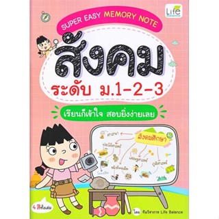 [ สินค้าพร้อมส่ง ] หนังสือ   SUPER EASY MEMORY NOTE สังคม ระดับ ม.1-2-3 เรียนก็เข้าใจ สอบยิ่งง่ายเลย