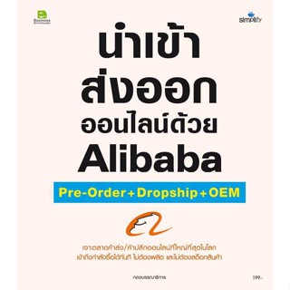 [ สินค้าพร้อมส่ง ] หนังสือ   นำเข้า ส่งออกออนไลน์ด้วยAlibaba Pre-orde