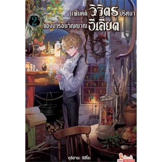 [ สินค้าพร้อมส่ง ] หนังสือ   ฟ้มคดีวิจิตรปริศนา (ของ) บารอนวิญญาณอีเลียต เล่ม 2