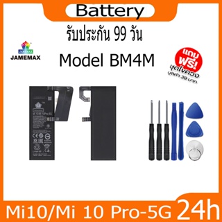 JAMEMAX แบตเตอรี่ Mi10/Mi 10 Pro-5G Battery Model BM4M ฟรีชุดไขควง hot!!!   4400mAh