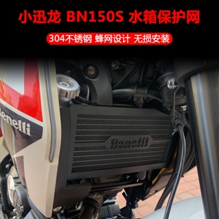 Spee · ตาข่ายระบายความร้อนถังเก็บน้ํา ป้องกันหิน อุปกรณ์เสริม สําหรับ Benelli Xiaoxunlong BN150S