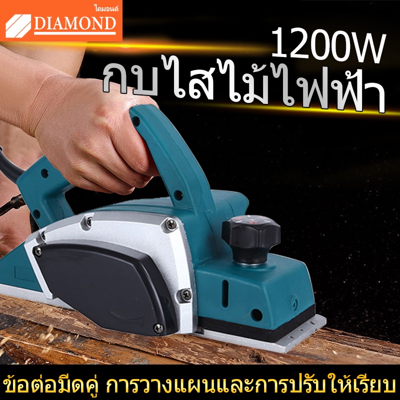 diamond-กบไสไฟฟ้า-กบไฟฟ้าในครัวเรือนขนาดเล็ก-electric-planer-พลังงาน-เครื่องมืองานไม้