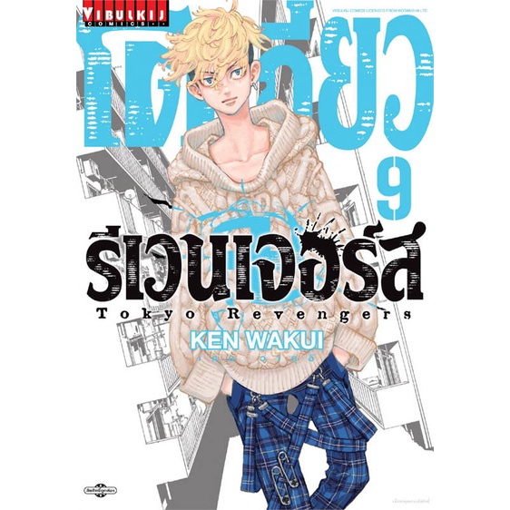 สินค้าพร้อมส่ง-หนังสือ-โตเกียว-รีเวนเจอร์-เล่ม-9