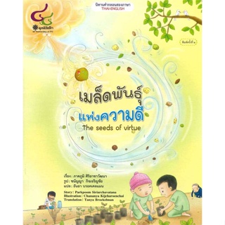 [ สินค้าพร้อมส่ง ] หนังสือ   เมล็ดพันธุ์แห่งความดี