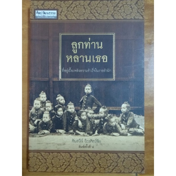 ลูกท่านหลานเธอ-หนังสือมือสองสภาพดี